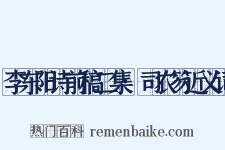 李东阳诗前稿二集·司农笏近义词是什么意思的图片
